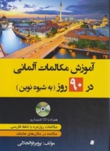 کتاب زبان آموزش مکالمات آلمانی در 90 روز به شیوه نوین ذوالجلالی دانشیار