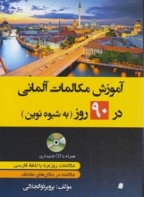 آموزش مکالمات آلمانی در 90 روز به شیوه نوین ذوالجلالی دانشیار