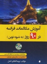 کتاب زبان آموزش مکالمات فرانسه در 90 روز به شیوه نوین +CD (قبادی اصل/دانشیار)