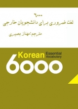 کتاب زبان ترجمه و راهنمای کتاب 6000 لغت ضروری کره ای برای دانشجویان خارجی