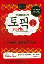 کتاب زبان نمونه آزمون توپیک 1 همراه با پاسخ تشریحی