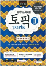 کتاب زبان كره ای لغات پركاربرد توپيک TOPIK 2  Test of Proficiency in Korean