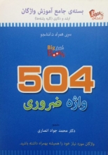 کتاب 504 واژه ضروری اثر محمد جواد انصاری