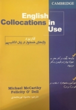 کتاب زبان راهنمای کاملEnglish Collocations in Use Intermediate اثر محمود نورمحمدی
