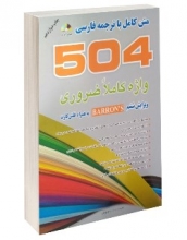 کتاب 504 واژه کاملا ضروری اثر ماری برامبرگ