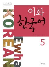 کتاب زبان کره ای ایهوا  ewha korean 5