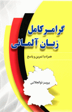 کتاب گرامر کامل زبان آلمانی پرویز ذوالجلالی